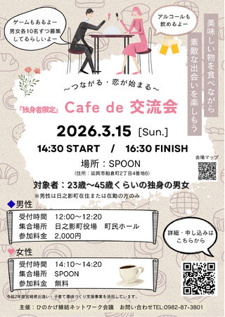 【日之影町出逢い創出イベント「Cafe de 交流会」を開催します！】