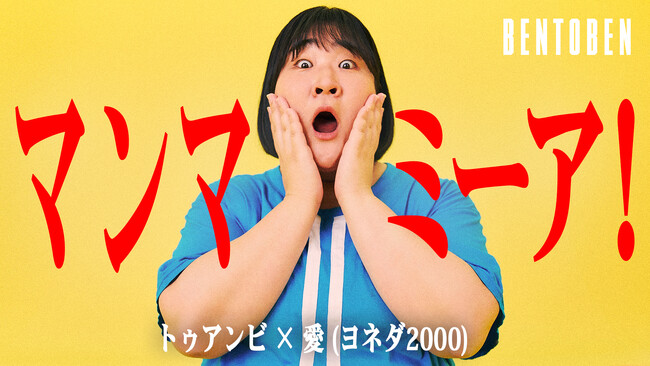 くるめし弁当公式YouTubeチャンネル『BENTOBEN - 弁当弁 -』「トゥアンビ×ヨネダ2000 愛」を公開
