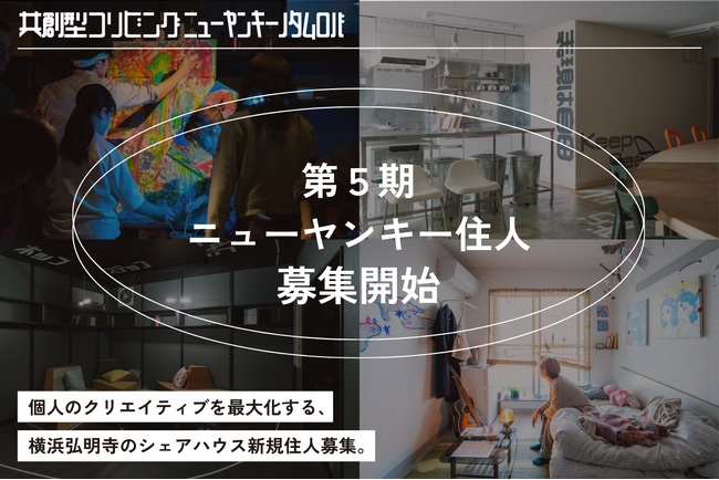 横浜・弘明寺の次世代型シェアハウス「ニューヤンキーノタムロバ」が第5期住人を募集開始！