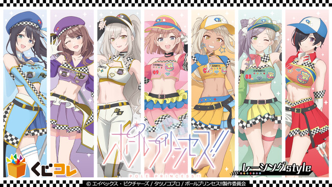 『くじコレ』にて、アニメ「ポールプリンセス!!」描き下ろしオリジナルグッズが当たるくじが販売開始！
