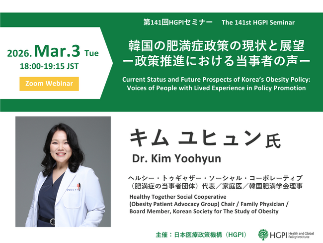 （3月3日(火)オンライン開催）第141回HGPIセミナー「韓国の肥満症政策の現状と展望―政策推進における当事者の声―」
