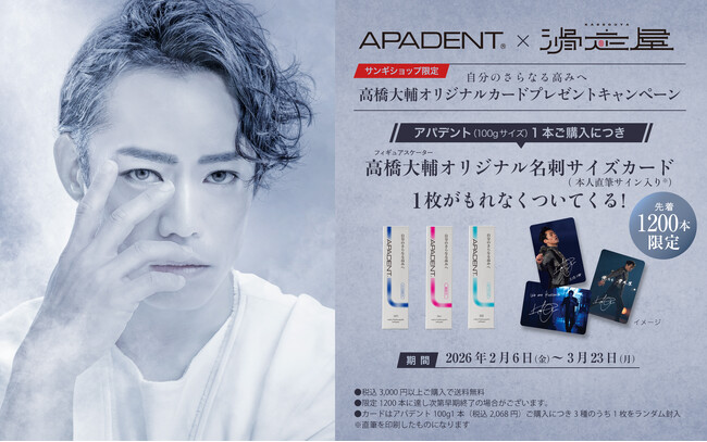 【高橋大輔さんプロデュース】氷上エンターテインメント「滑走屋」へ、アパデントが特別協賛！-公式通販数量限定オリジナルカードがもらえる記念キャンペーンを実施-