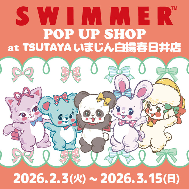 「SWIMMER」のPOP UP SHOPをTSUTAYA いまじん白楊春日井店にて2026年3月15日(日)まで開催中！