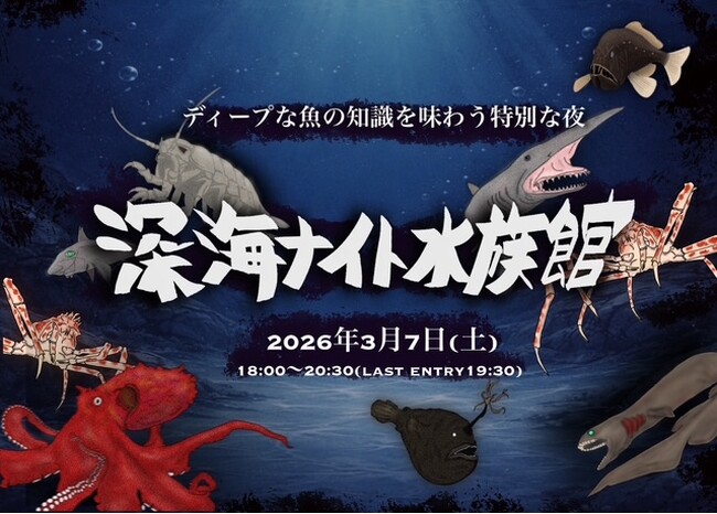 【仙台うみの杜水族館】『プレミアムナイトイベント 深海ナイト水族館 ～ディープな魚の知識を味わう特別な夜～』【２０２６年３月７日(土)１８：００～２０：３０】