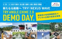 新たなる挑戦へ TRY!NEXUS WAVE全国8都府県11都市17会場にて「トライアングルエヒメ成果報告会&個別説明会」開催愛媛県発のデジタル実装プロジェクト「TRY ANGLE EHIME 2.0」東京・名古屋・福岡・大阪・愛媛で「DEMO DAY」&個別説明会を実施