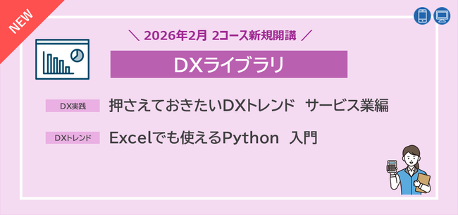 “Python in Excelの基礎”と”サービス業でのDX事例”を学べるeラーニング2コースを2026年2月新規開講