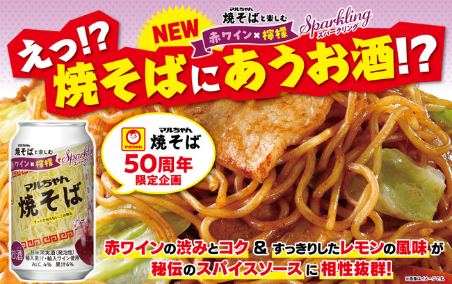 「マルちゃん焼そば ３人前」発売50周年コラボ企画！『マルちゃん焼そばと楽しむ 赤ワイン×檸檬 Sparkling』を発売