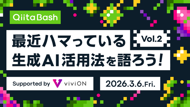 日本最大級のエンジニアコミュニティ「Qiita」がユーザー向けのオフライントークイベント「Qiita Bash『最近ハマっている生成AI活用法を語ろう！vol.2』」を開催！
