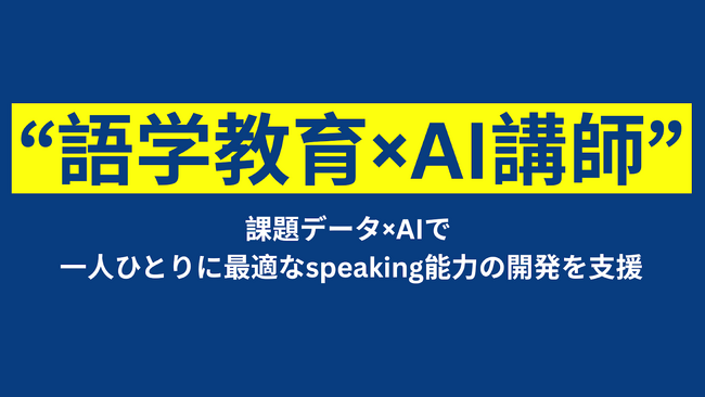 【愛知大学×DOU】Readingの授業は「読む」だけではない。「話す」力を鍛えるAI講師、次年度より本格導入へ
