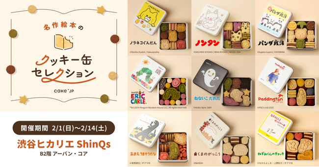 「名作絵本のクッキー缶セレクション by Cake.jp」渋谷ヒカリエ ShinQsにて2月1日(日)より開催！