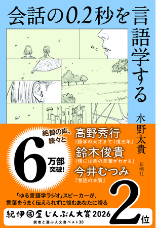 【６万部突破】「紀伊國屋じんぶん大賞 2026」２位、選出！　水野太貴さん『会話の0.2秒を言語学する』第６刷の重版が決定しました。