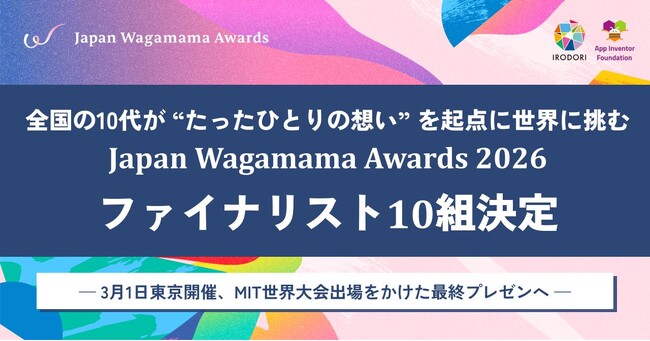 生きづらさを抱える10代が、アプリを開発し世界に挑む。Japan Wagamama Awards 2026ファイナリスト10組決定