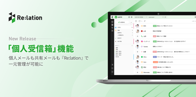「担当者しか知らない」から脱却。コミュニケーションプラットフォーム『Re:lation』、個人メールをチームで可視化する「個人受信箱」機能をリリース