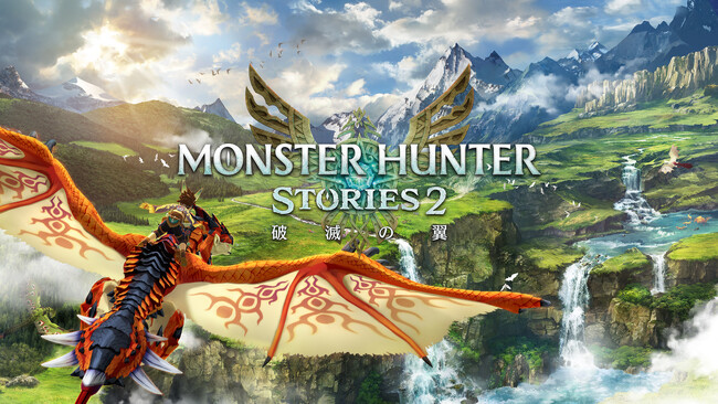 Nintendo Switch Online加入者限定イベント「いっせいトライアル」では、『モンスターハンターストーリーズ2　～破滅の翼～』が期間限定で遊び放題！