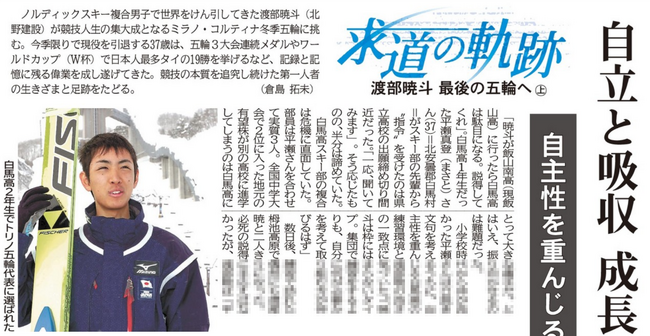 渡部暁斗の生きざまと足跡をたどる新聞連載「求道の軌跡 渡部暁斗 最後の五輪へ」をnoteに公開