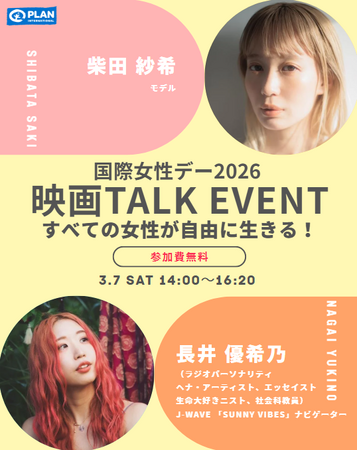 プラン・インターナショナルが国際女性デーを前にイベントを開催「すべての女性が自由に生きる！」長井優希乃さん・柴田紗希さん登壇 （3月7日・銀座）