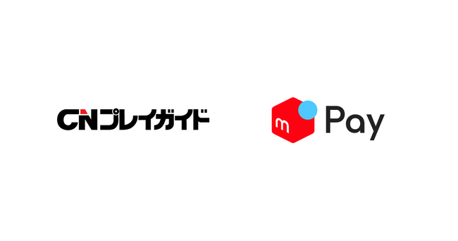 メルペイ、「CNプレイガイド」へのネット決済導入開始で、お会計の10％ポイント還元キャンペーンを実施