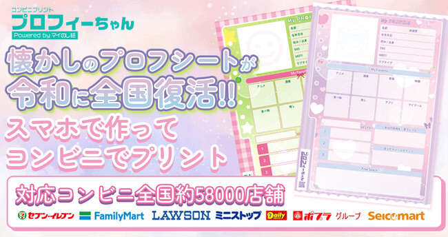 【新サービスリリース】懐かしのプロフィールシートが令和に全国へ復活。「プロフィールシート」をコンビニでプリントできるサービス『プロフィーちゃん』を提供開始。キャンペーンも実施中。