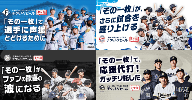 2026シーズン『4球団公式・公認チケットリセール by チケ流』がスタート！