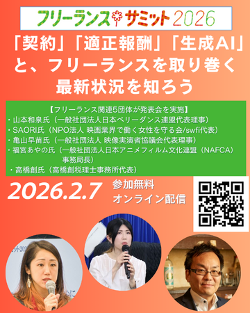 フリーランスサミット2026で、フリーランス関連5団体が発表会を実施　～「契約」「適正報酬」「生成AI」と、フリーランスを取り巻く最新状況を知ろう～