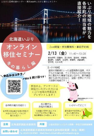 「北海道いぶりオンライン移住セミナー　冬の暮らし編」を開催します！