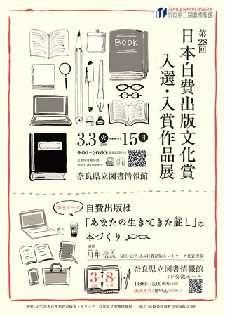 奈良県立図書情報館　ブックトーク「自費出版は『あなたの生きてきた証し』の本づくり」開催