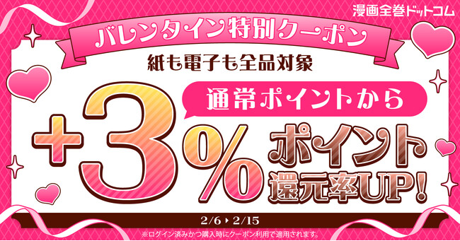 ★全品対象★ポイント還元率+3％UPクーポン配布！バレンタイン特別キャンペーン【漫画全巻ドットコム】