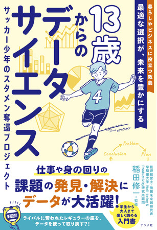 【学生から大人まで楽しく読める】サッカー少年の物語をとおしてデータサイエンスをやさしく学べる入門書『13歳からのデータサイエンス　サッカー少年のスタメン奪還プロジェクト』が2月17日に発売！