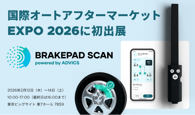 2/12（木）～14（土）「第23回 国際オートアフターマーケットEXPO2026」初出展