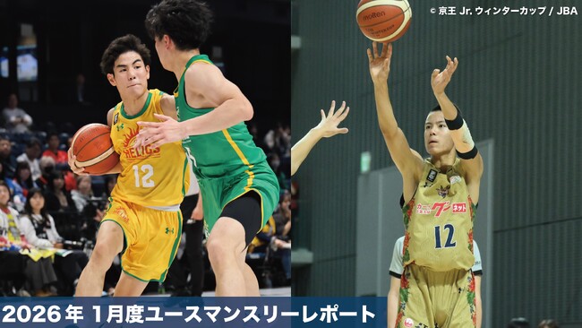 キングスユースマンスリーレポート2026年1月度