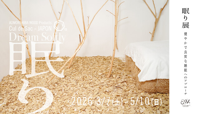 Cul de Sac - JAPON 特別展 「眠り展　～健やかで良質な睡眠へのアプローチ～」 2026年3月7日（土）から5月10日（日）までSTUDIO 894 ギャラリーで開催