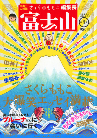 【ファン待望！さくらももこの新刊が出ます！】お久しぶりの新刊エッセイ集は、抱腹絶倒の旅行記！『たびたび』3月25日（水）発売決定！