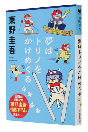 東野圭吾「描」き下ろしイラスト全面帯で展開中！ 発行累計10万部突破記念『夢はトリノをかけめぐる』!!