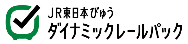 列車＋宿泊または日帰りプランがセットで便利な旅行商品「JR東日本びゅうダイナミックレールパック」4～9月乗車分が2月14日（土）より申込受付開始！