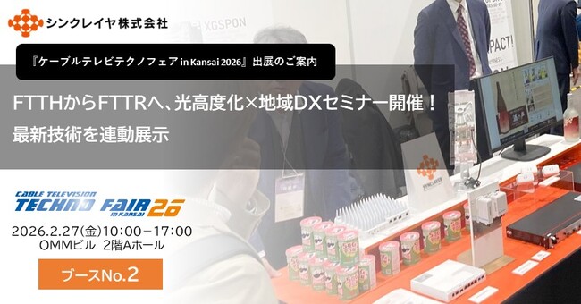 FTTHからFTTRへ、光高度化×地域DXセミナー開催！最新技術を連動展示