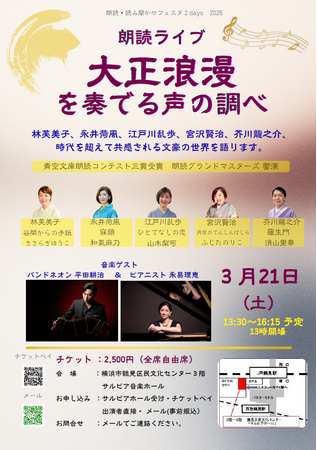 『【朗読ライブ】大正浪漫を奏でる声の調べ』を2026年3月21日(土)に開催決定！「チケットペイ」にて申し込み受付開始！