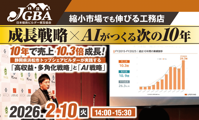 【JGBA主催】なぜ10年で「年間100棟」ビルダーになれたのか？売上13倍を実現し、AIスクールを運営するLIFEFUNDがAI活用術と成長戦略を大公開