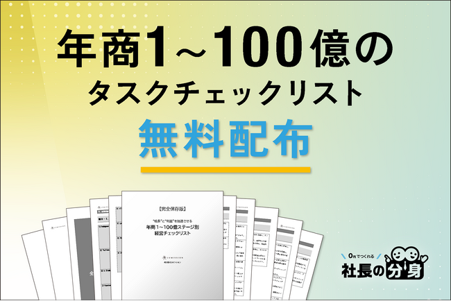【経営者必見】「年商1～100億のタスクチェックリスト」を無料配布開始！年商1～100億フェーズで“今やるべき経営タスク”が一目で分かる