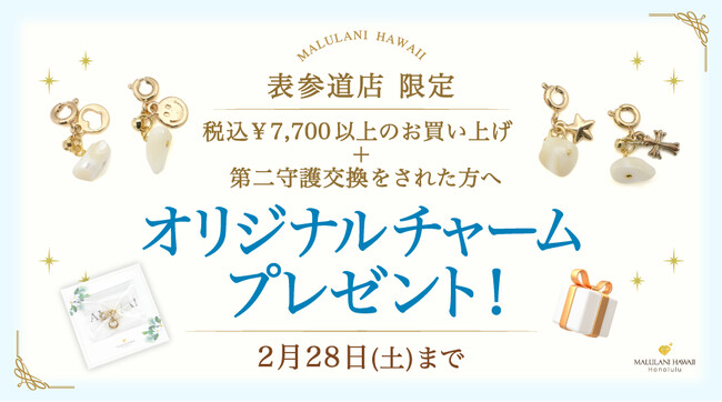 【2月限定企画】小さなときめきをプレゼント♪ 天然石チャームプレゼントキャンペーン、ハワイ発「マルラニハワイ」表参道店限定にて2月限定で開催！