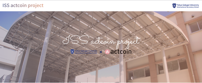 中高生の「行動」が社会を動かす 第3回 actcoin ISS Project「Chiritsumo!」始動