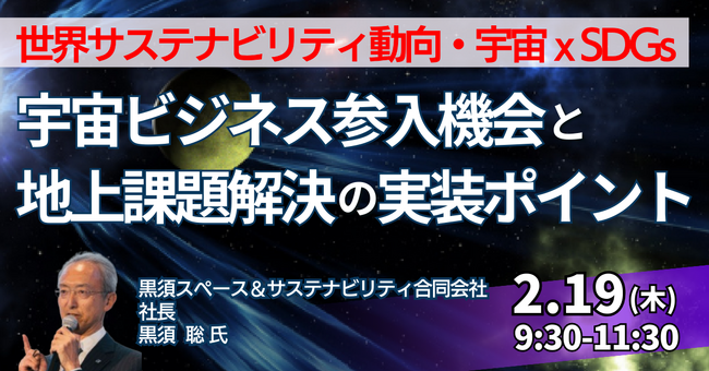 【JPIセミナー】「宇宙ビジネス参入機会と地上課題解決の実装ポイント ～民間企業が押さえるべき技術転用と参入の視点～」2月19日(木)開催