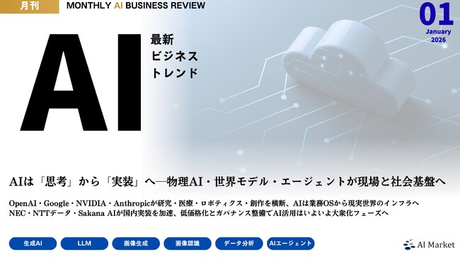NVIDIAのオープンAIモデル、ChatGPT ヘルスケア、Google Genie等、最新AIビジネストレンドがわかる『MONTHLY AI BUSINESS REVIEW 2026年1月号』公開