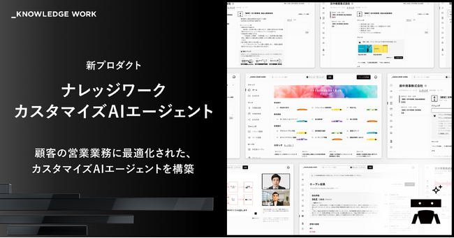 ナレッジワーク、個社固有の複雑な業務をAIで支援・代行できる「ナレッジワークカスタマイズAIエージェント」を提供開始