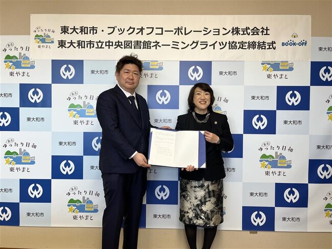 ブックオフ、東大和市とネーミングライツに関する協定を締結　東大和市立中央図書館を「BOOKOFF　東大和市中央図書館」と命名