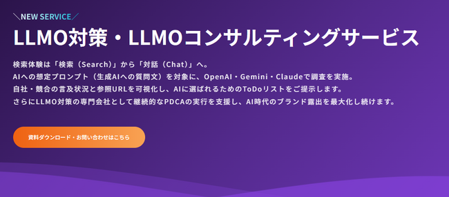 AIに選ばれ、回答されるブランドへ。AI時代のカテゴリー想起を生み出す、ブランディング起点のLLMOコンサルティングサービスを提供開始