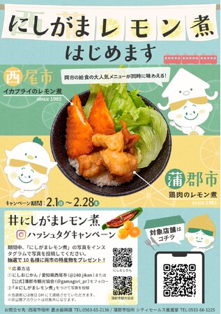 西尾市と蒲郡市の人気給食が同時味わえる『にしがまレモン煮』誕生！　両市の飲食店で販売とキャンペーンがスタート！