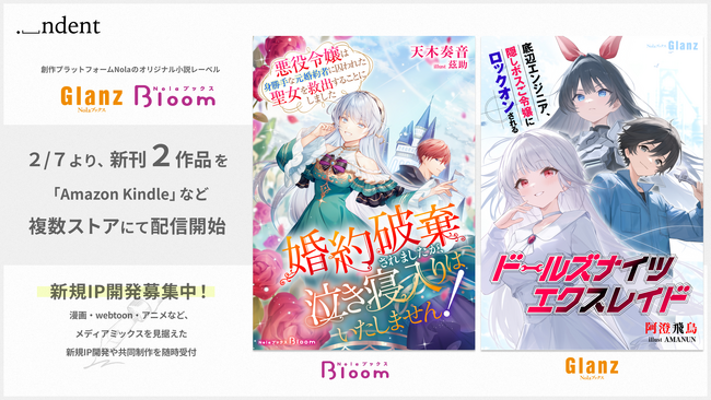 「NolaブックスGlanz」＆「NolaブックスBloom」、『婚約破棄されましたが、泣き寝入りはいたしません！』『ドールズナイツ エクスレイド』、2月7日（土）より複数ストアにて配信開始！