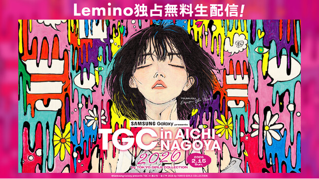 豪華アーティストが出演！「Samsung Galaxy presents TGC in あいち・なごや 2026 by TOKYO GIRLS COLLECTION」Leminoで独占無料生配信決定！
