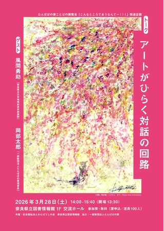 奈良県立図書情報館 トーク「アートがひらく対話の回路」開催