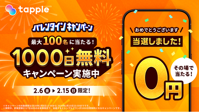 マッチングアプリ「タップル」、2026年2月6日(金)より「バレンタインキャンペーン」を実施!